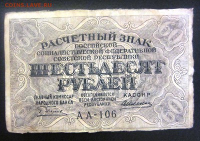 60 рублей 1919 г - до 28.01.2016 в 22.00 - IMG_2278.JPG