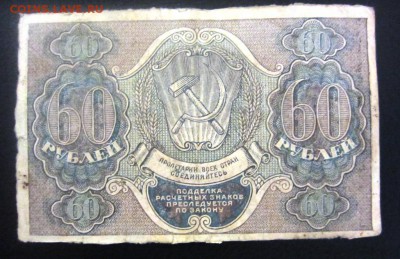 60 рублей 1919 г - до 28.01.2016 в 22.00 - IMG_2280.JPG