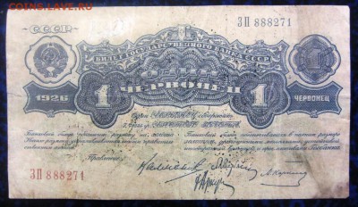 1 червонец 1926 г - до 28.01.2016 в 22.00 - IMG_2264.JPG
