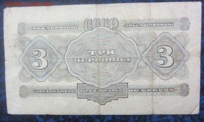 3 червонца 1932 г - до 28.01.2016 в 22.00 - IMG_2271.JPG
