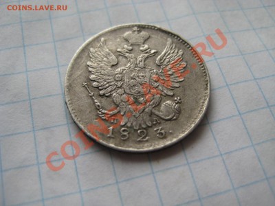 20 коп 1823 - Изображение 067