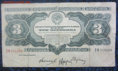 3 червонца 1932 г - до 28.01.2016 в 22.00 - IMG_2269.JPG