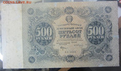 500 рублей 1922 г - до 28.01.2016 в 22.00 - IMG_2246.JPG
