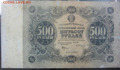 500 рублей 1922 г - до 28.01.2016 в 22.00 - IMG_2245.JPG