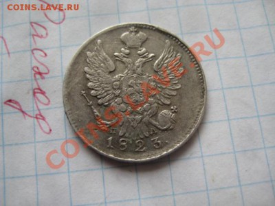 20 коп 1823 - Изображение 069