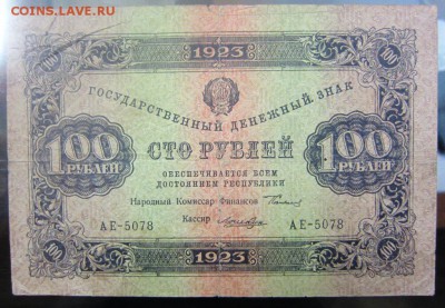 100 рублей 1923 г - до 28.01.2016 в 22.00 - IMG_2259.JPG