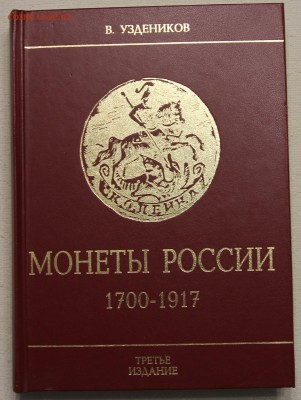 Уздеников Монеты России 1700-1917 3-е издание до 29.01 - IMG_6622.JPG