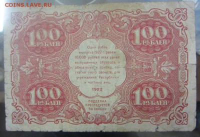 100 рублей 1922 г - до 28.01.2016 в 22.00 - IMG_2251.JPG