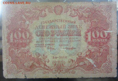 100 рублей 1922 г - до 28.01.2016 в 22.00 - IMG_2249.JPG