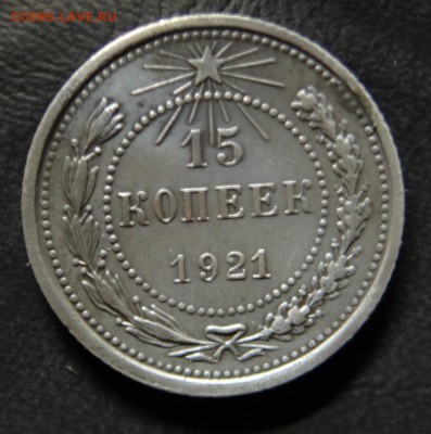 15копеек 1921год оценка - 15 к1921 1-1