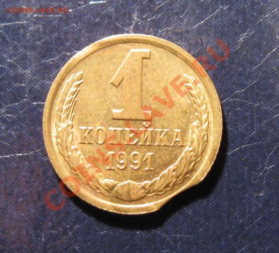 ВЫКУС, 1 копейка 1991, С РУБЛЯ---------------до 10.10, 22:00 - IMG_0181.JPG