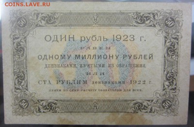 50 рублей 1923 г (№1) - до 28.01.2016 в 22.00 - IMG_2256.JPG