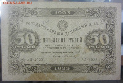 50 рублей 1923 г (№1) - до 28.01.2016 в 22.00 - IMG_2254.JPG