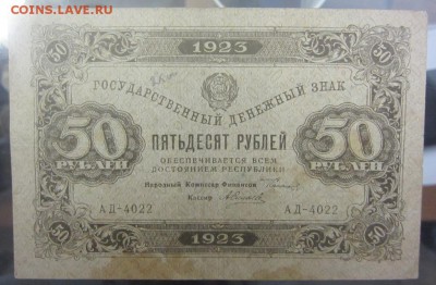 50 рублей 1923 г (№1) - до 28.01.2016 в 22.00 - IMG_2253.JPG