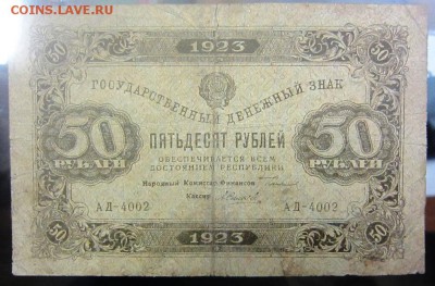 50 рублей 1923 г (№2) - до 28.01.2016 в 22.00 - IMG_2262.JPG