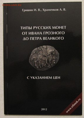 Гришин Храменков Типы русских монет от Ивана IV до ПетраI 29 - IMG_6634.JPG