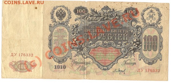 Банкноты Росс.Имп.100р.1910г.3р.1905г.,1р.1898года - Изображение 188