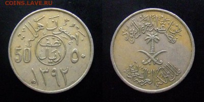 1 - Саудовская Аравия 50 халала (1972-1392)