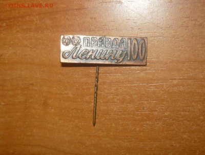 100 лет Ленину. Комсомольская правда. Тяжелый знак. Фикс - 377.JPG