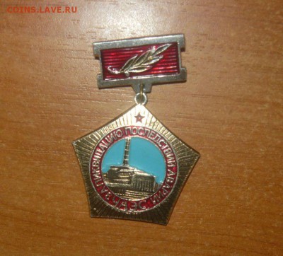За ликвидацию последствий аварии ЧАЭС Чернобыль Фикс - 305.JPG