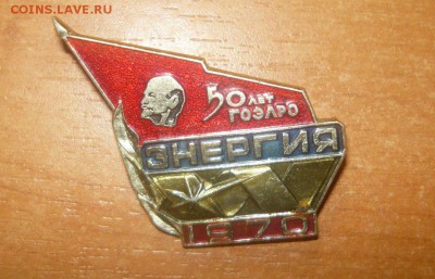 ЭНЕРГИЯ ГОЭЛРО 50 лет 1970 год Фикс - 297.JPG