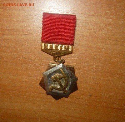 ЦК ВЛКСМ Трудовая доблесть Фикс - 411.JPG