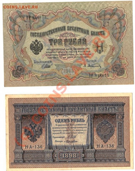 Банкноты Росс.Имп.100р.1910г.3р.1905г.,1р.1898года - Изображение 186