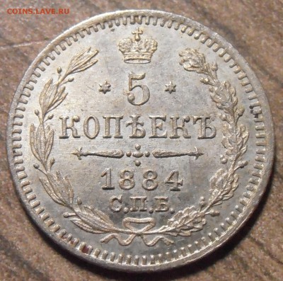 5 копеек 1884, до 27.01.2016 в 22-00 Мск - P1010365.JPG