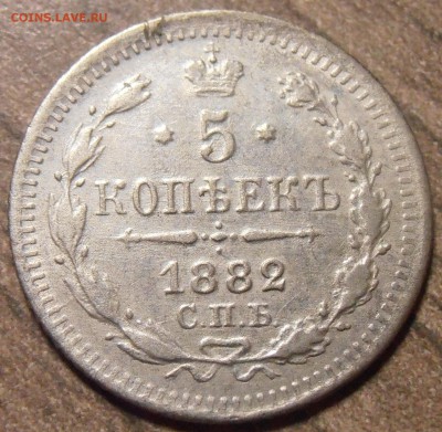 5 копеек 1882, до 27.01.2016 в 22-00 Мск - P1010375.JPG