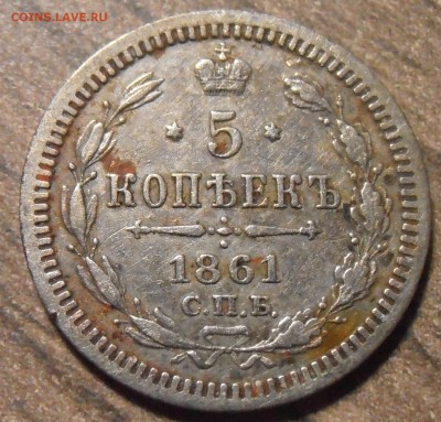 5 копеек 1861, до 27.01.2016 в 22-00 Мск - P1010385.JPG