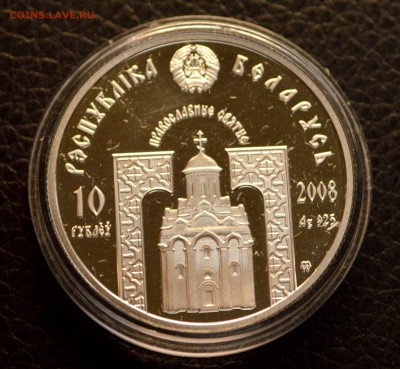 Беларусь 10 рублей 2008 Пантелеймон серебро 30,01 22-01 - DSC_4062.JPG
