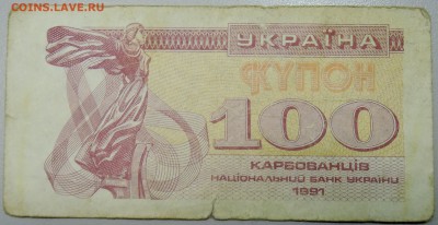 УКРАИНА -100 карбованцев 1991 г. из оборота до 01.02 в 22.00 - DSCN2630.JPG