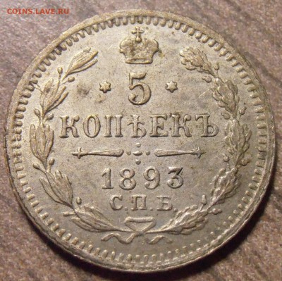 5 копеек 1893, до 27.01.2016 в 22-00 Мск - P1010395.JPG