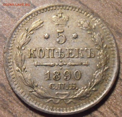 5 копеек 1890, до 27.01.2016 в 22-00 Мск - P1010397.JPG