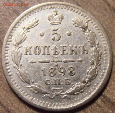 5 копеек 1898, до 27.01.2016 в 22-00 Мск - P1010401.JPG