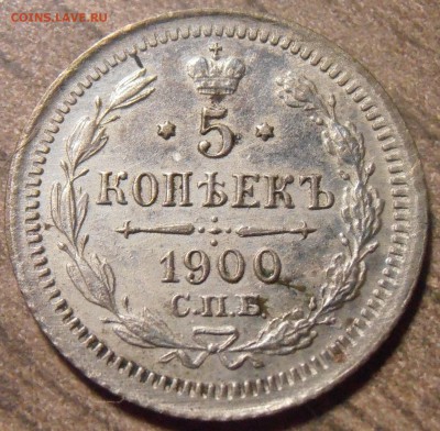 5 копеек 1900, до 27.01.2016 в 22-00 Мск - P1010403.JPG
