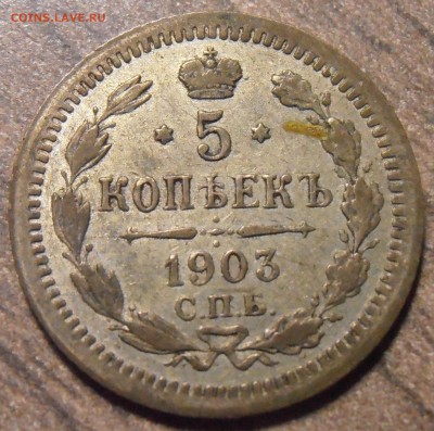 5 копеек 1903, до 27.01.2016 в 22-00 Мск - P1010407.JPG
