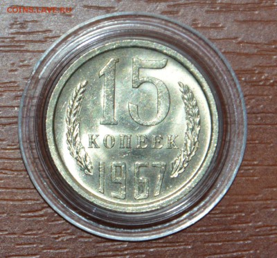 15 копеек 1967 мешковая до 28.01  22.00 короткий  БЛИЦ - 8