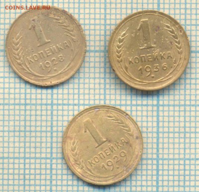 1 коп 1928,29,36,3коп1932,49,до01.02.2016г. 22.00 по Москве - 1 коп 3шт р