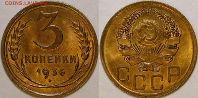 3 копейки 1936 яркий UNC-люкс - _MG_3100.JPG