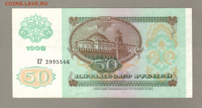 === 50 рублей 1992 года - до 19.01.2016 - 50р-1992-2