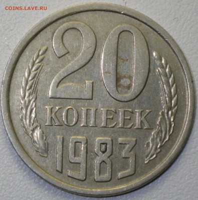 20 коп 1983 шт. 3.3 (№151, 30уе) до 31.01.16 22-00 - RIMG0983