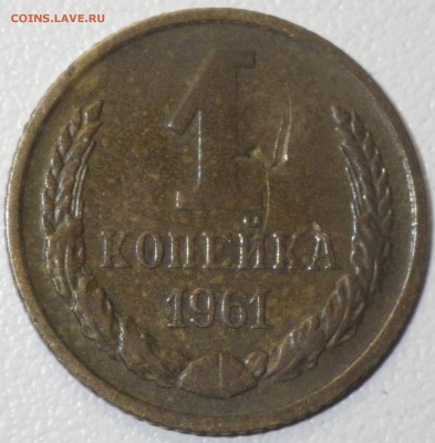 1 копейка 1961 г. шт. 1.12 до 31.01.16 22-00 - RIMG0975