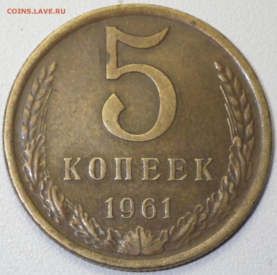 5 коп 1961 шт. 2.1Б (№105, 5уе) до .01.16 22-00 - RIMG0967