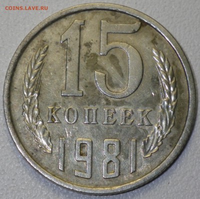 15 коп. 1981 шт. 2 (№151, 4уе) до 31.01.16 22-00 - RIMG0963