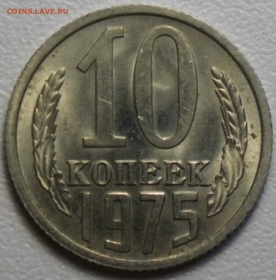 10 коп 1975 хорошая до 31.01.16 22-00 - RIMG0950