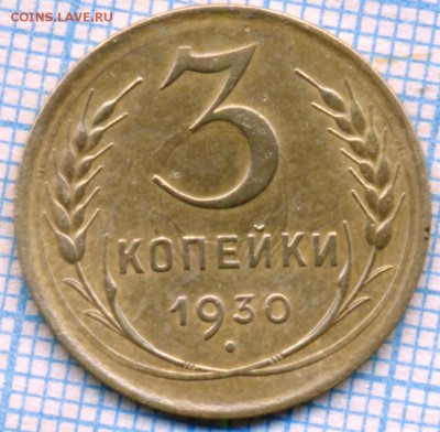 3 копеек 1930 г. соударение,до01.02.2016г. 22.00 по Москве - 1930 3 р