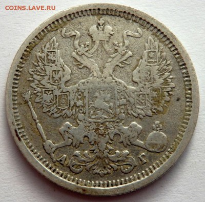 20 копеек 1888 года АГ до 28.01.2016 22-00 - P1261589.JPG