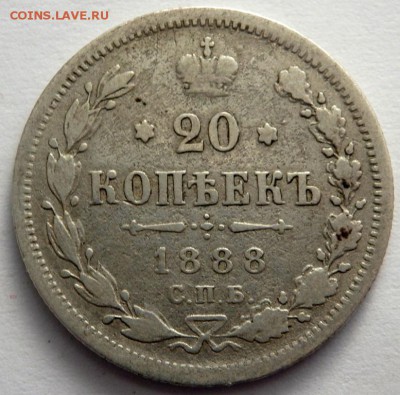 20 копеек 1888 года АГ до 28.01.2016 22-00 - P1261588.JPG