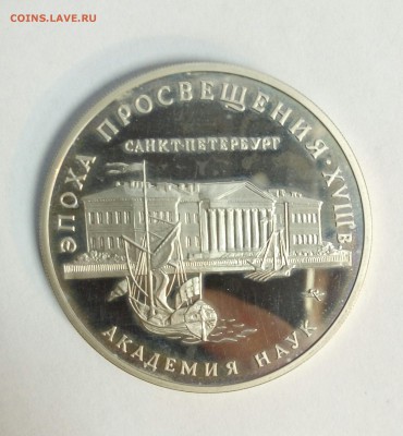 3 рубля 1992 Акудемия Наук Эпоха просвещения до 01.02.16 - IMAG0592_1
